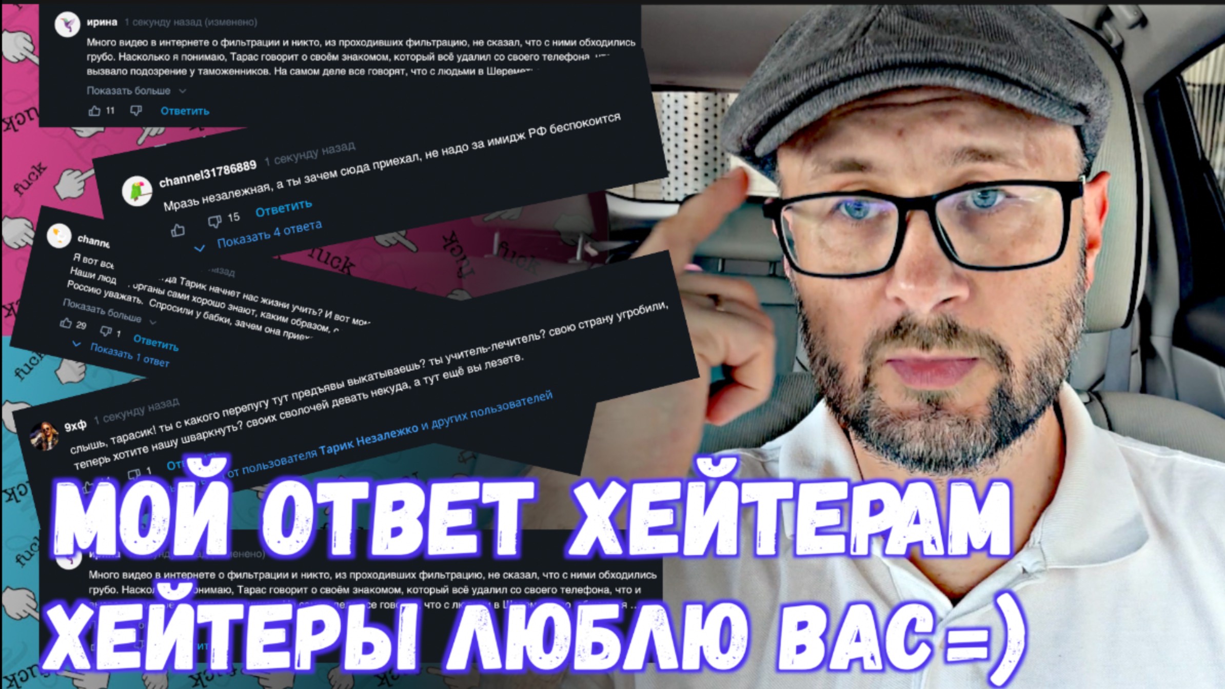ОТВЕТ ХЕЙТЕРАМ - ХЕЙТЕРЫ ЛЮБЛЮ ВАС=) / Тарас НЕЗАЛЕЖКО смотреть онлайн