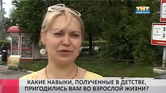 КАКИЕ НАВЫКИ, ПОЛУЧЕННЫЕ В ДЕТСТВЕ, ПРИГОДИЛИСЬ ВАМ ВО ВЗРОСЛОЙ ЖИЗНИ? смотреть онлайн