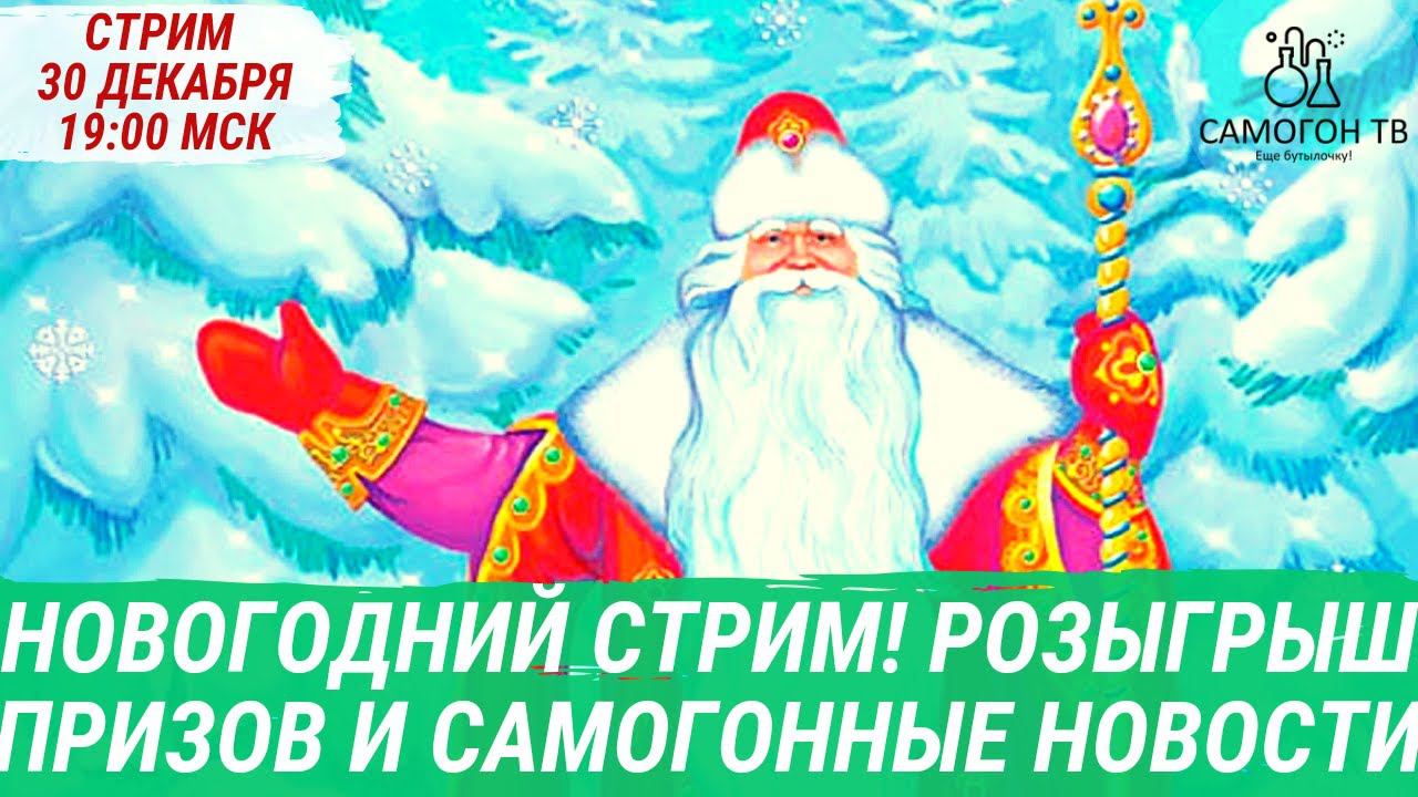 НОВОГОДНИЙ СТРИМ на САМОГОН ТВ! РОЗЫГРЫШ ПРИЗОВ и САМОГОННЫЕ НОВОСТИ, 30.12.2023, СУББОТА, 19:00 мск смотреть онлайн