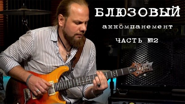 Блюзовый аккомпанемент. Часть 2