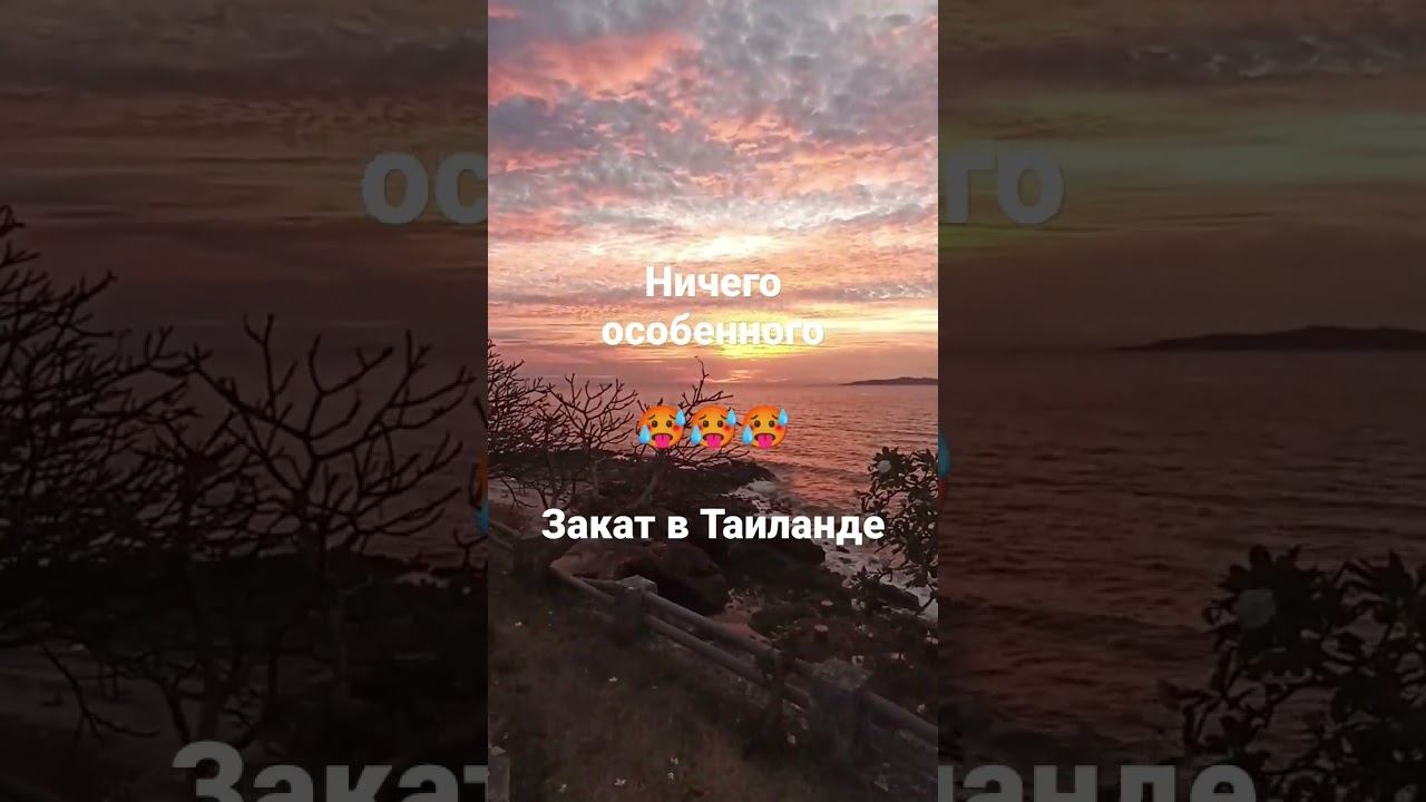 Закат в Тайланде, Паттайя, закат на океане, закат в Индийском океане смотреть онлайн