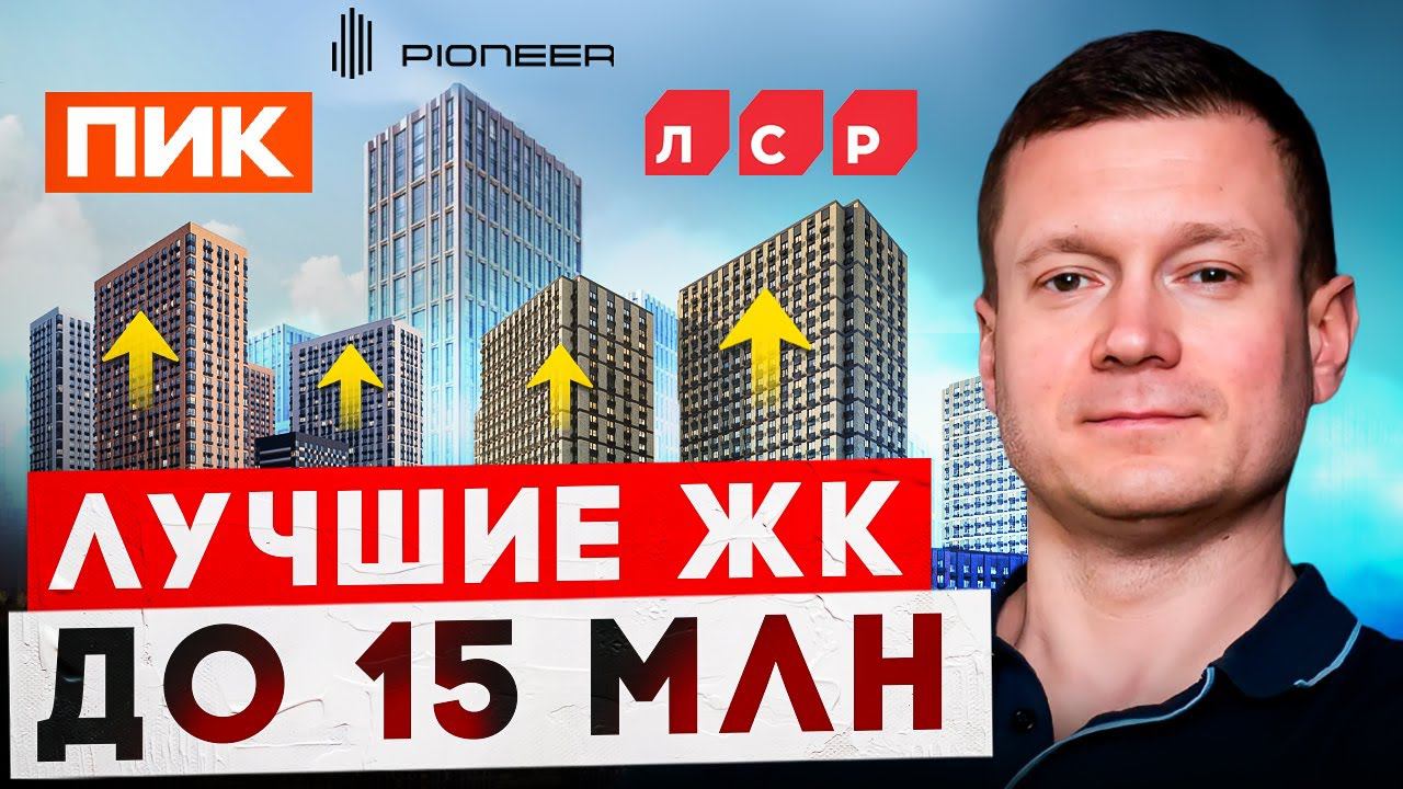 Лучшие новостройки Москвы до 15 миллионов! смотреть онлайн