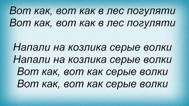 Слова песни Детские песни - Жил-был у бабушки серенький козлик смотреть онлайн