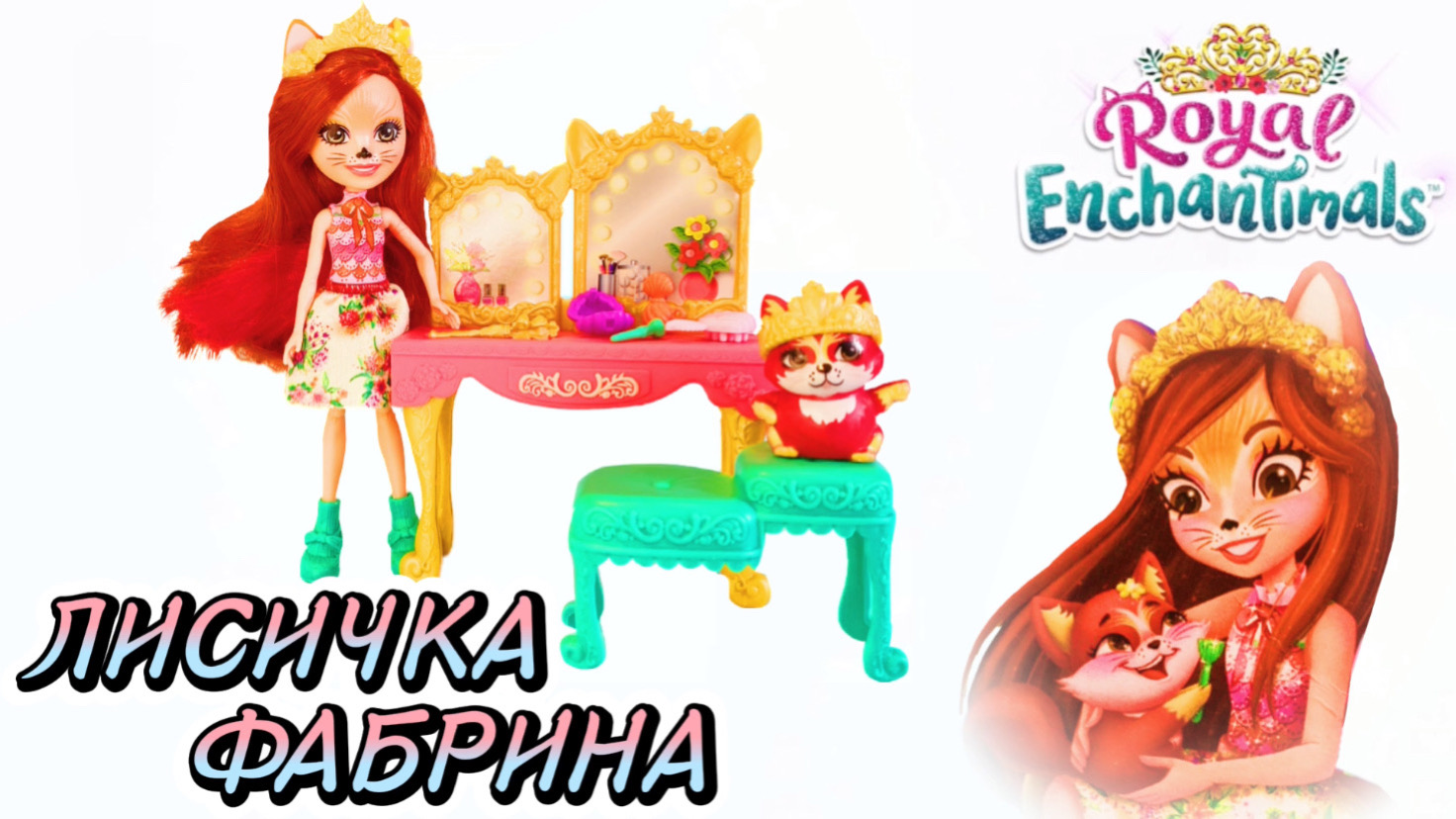 Лисичка Фабрина Энчантималс Enchantimals