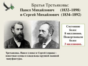 Павел и Сергей Михайлович Третьяковы - меценаты.