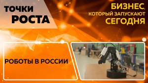 Точки роста. Роботы в России
