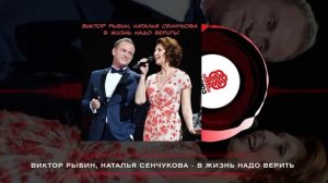 Виктор Рыбин, Наталья Сенчукова - В жизни надо верить! (2023)
