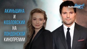 Оксана Акиньшина поддержала Данилу Козловского на лондонской кинопремии