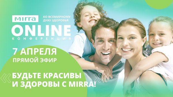 Онлайн-конференция ﹤Будьте красивы и здоровы с MIRRA﹥