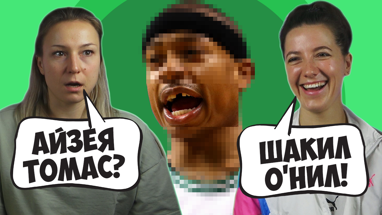 ДЕВУШКИ УГАДЫВАЮТ БАСКЕТБОЛИСТОВ ПО УЛЫБКЕ смотреть онлайн