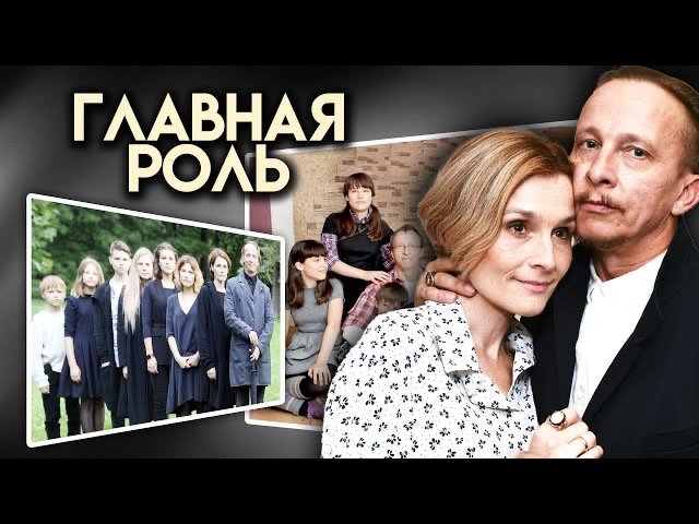 Главная роль. История семьи Охлобыстиных