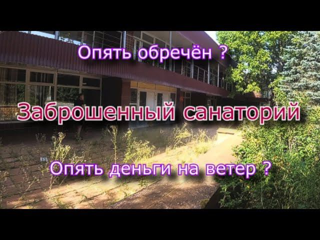 Заброшенный санаторий. Опять деньги на ветер ? смотреть онлайн