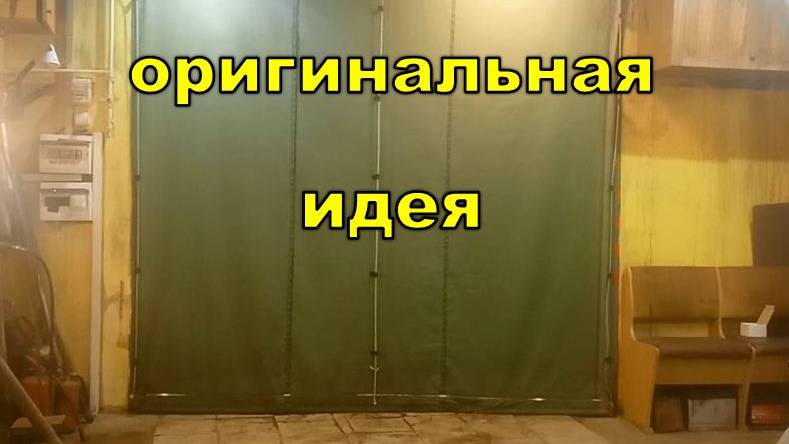 штора на ворота в гараже смотреть онлайн