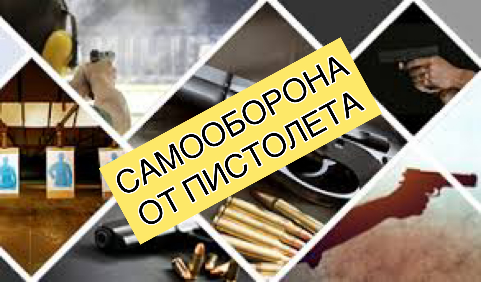 САМООБОРОНА ОТ ПИСТОЛЕТА смотреть онлайн