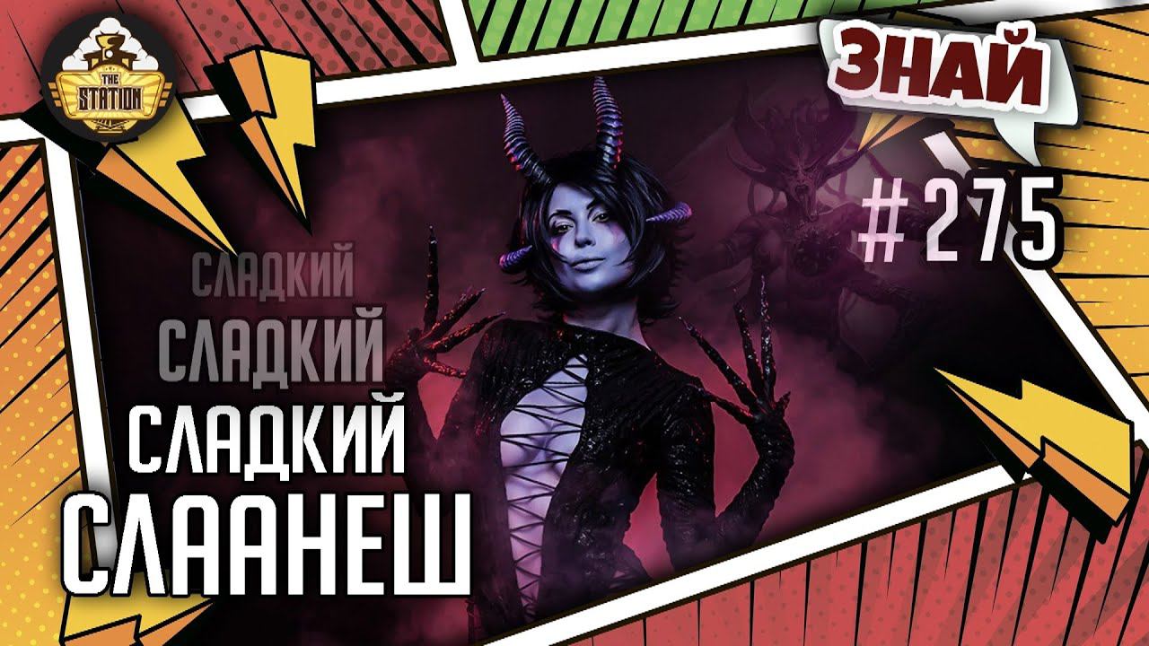 Слаанеш - Все грани удовольствий! | Знай #275 | Warhammer 40000