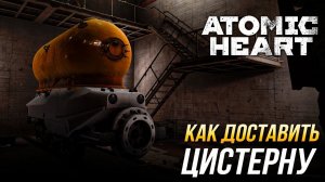 Atomic Heart - Как доставить цистерну