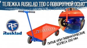 Тележки платформенные с поворотной осью ТПО со съемной платформой - тележки RUSKLAD - КИИТ