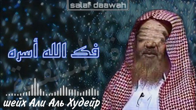 Узр биль-джахль оправдание по невежеству часть 1 шейх Али Аль Худейр فك الله أسره смотреть онлайн