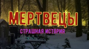 Мертвецы