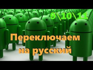 Переключить на русский язык Андроид смартфон или планшет. Видео для неопытных.