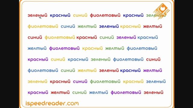 Тест Струпа - что это такое и как применить его для скорочтения смотреть онлайн