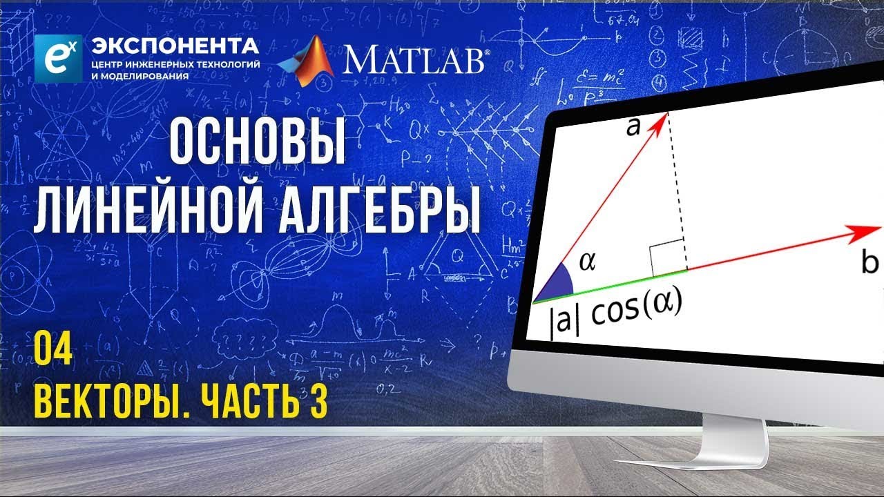 Основы линейной алгебры. 4. Векторы. Часть 3
