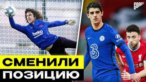 ТОП футболисты, которые начинали НА ДРУГОЙ позиции