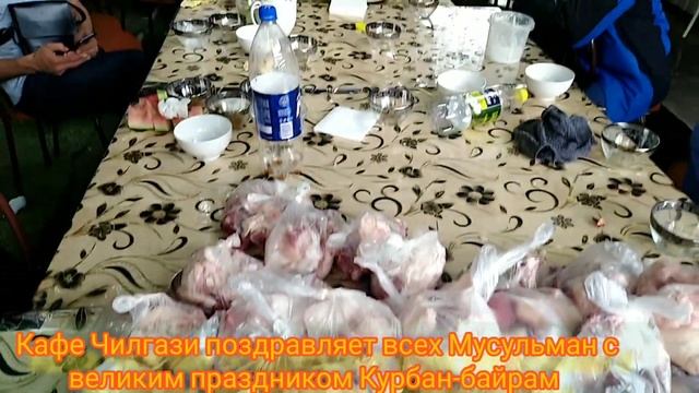 Кафе Чилгази поздравляет всех Мусульман с великим праздником Курбан-байрам смотреть онлайн