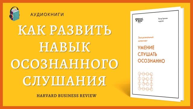 Аудиокнига Умение слушать осознанно Как развить навык осознанного слушания Harvard Business Review смотреть онлайн