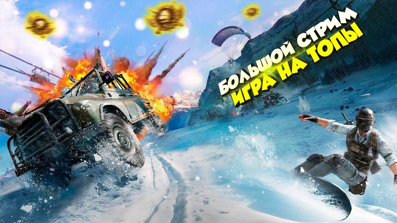 АПАЕМ ЗАВОЕВАТЕЛЯ! ЛОКАЛКИ + ВИПЫ❤️ПУБГ МОБАЙЛ СТРИМ | ПУБГ МОБАЙЛ ОНЛАЙН | PUBG MOBILE смотреть онлайн