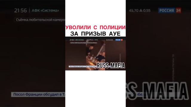 Сотрудника полиции уволили из органов за призыв "Ауе". смотреть онлайн