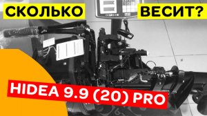 СКОЛЬКО весит HIDEA 9.9(20) PRO