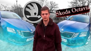 Пробег 200к. Сколько проблем? Шкода Октавия А7 / Skoda Octavia