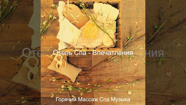 Музыка (спа)