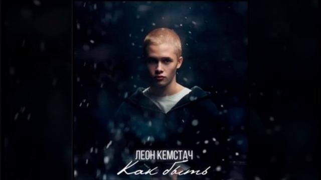 Леон Кемстач (Пальто) - Как быть (Слова пацана) (Официальный трек) смотреть онлайн