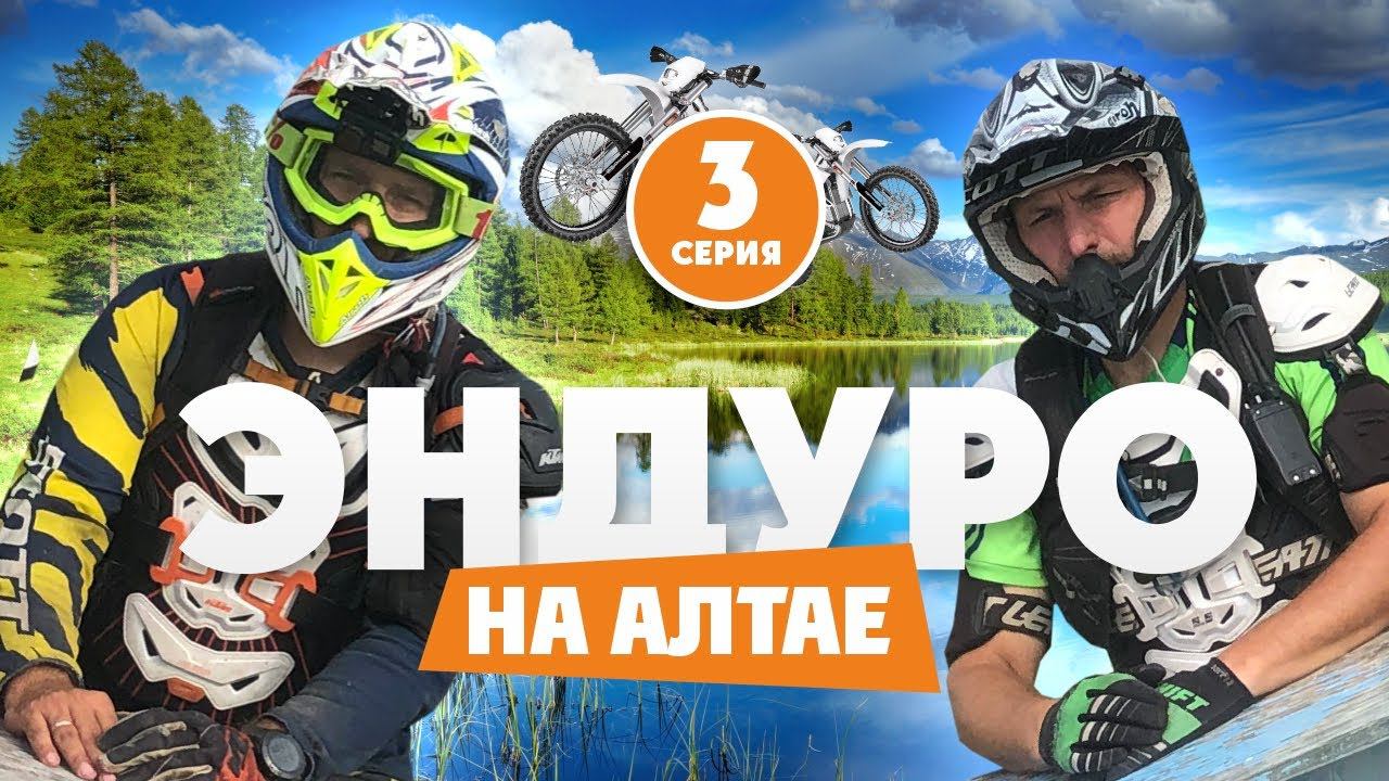 Эндуро локации России ! Алтай 3 Серия смотреть онлайн