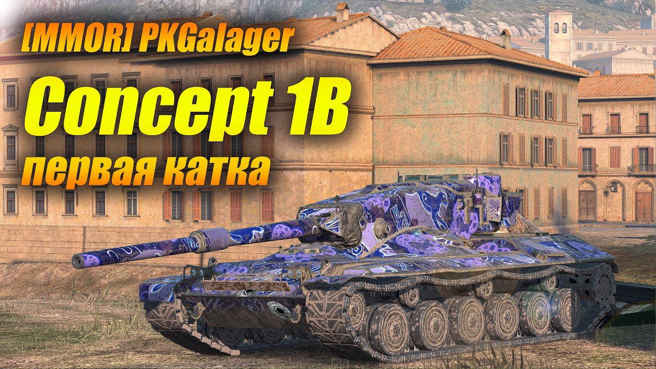 Concept 1B - первая катка или первая кровь... (Tanks Blitz | Танки Блиц) смотреть онлайн