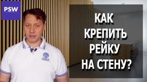 Как крепить рейку к стене. Основные виды рейки.