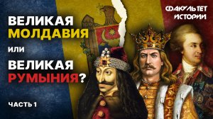 История Молдавии. Лекция 1. С древних времён до современности || Курс Владимира Мединского