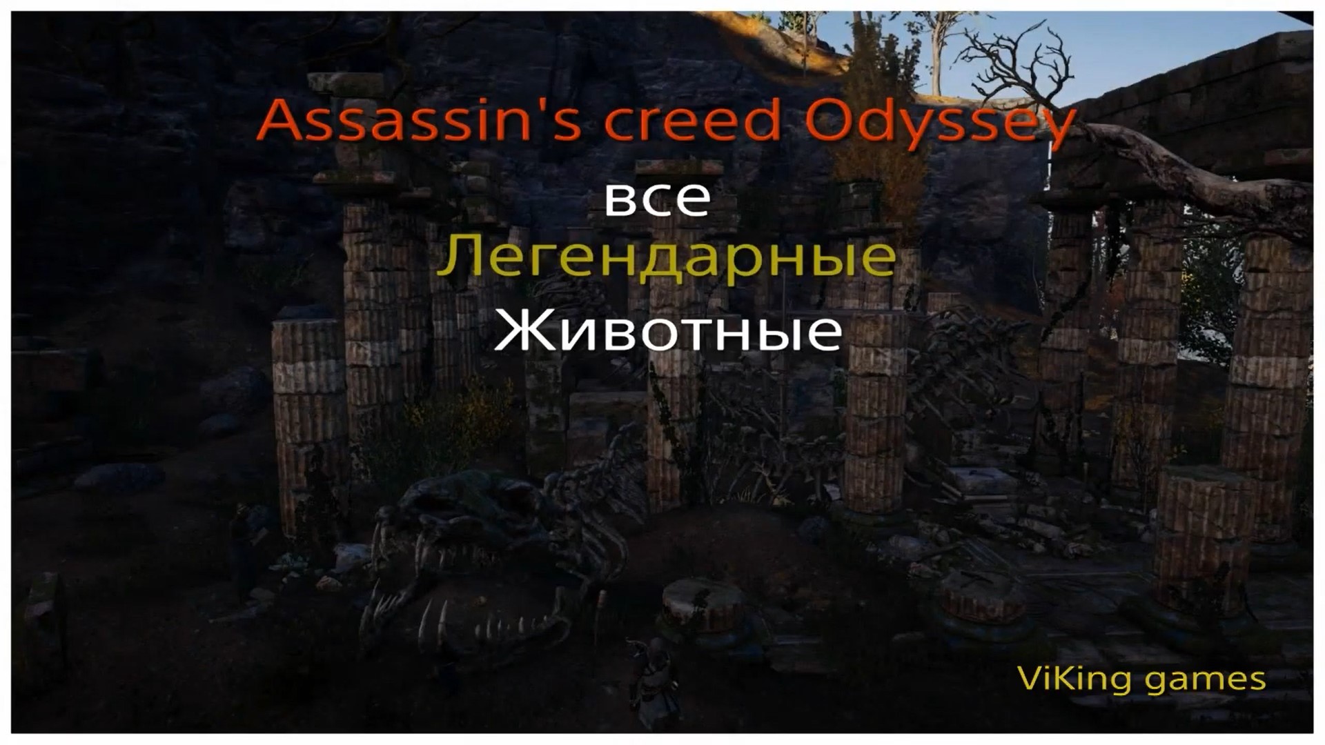 Assassin's creed Odyssey_Легендарные животные (720p).mp4