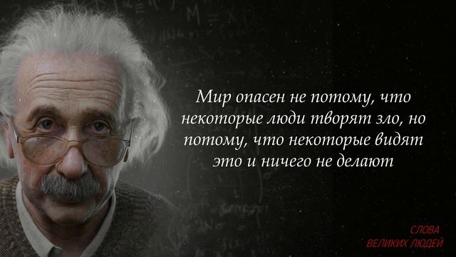 Цитаты Альберта Эйнштейна, меняющие жизнь!!! смотреть онлайн