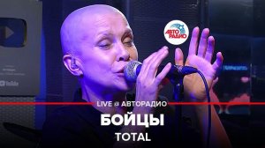 ️ Total - Бойцы (LIVE @ Авторадио)