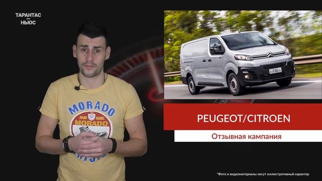 В России Peugeot и Citroen отзывают свыше 4 000 авто смотреть онлайн