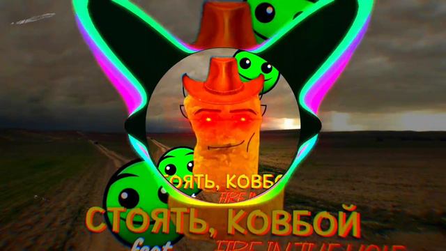 SAVUOON - СТОЯТЬ, КОВБОЙ feat. FIRE IN THE HOLE (Phonk Remix) смотреть онлайн
