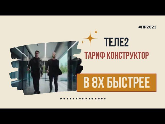 Теле2 — «Тариф Конструктор» в 8х быстрее | PRO Рекламу смотреть онлайн