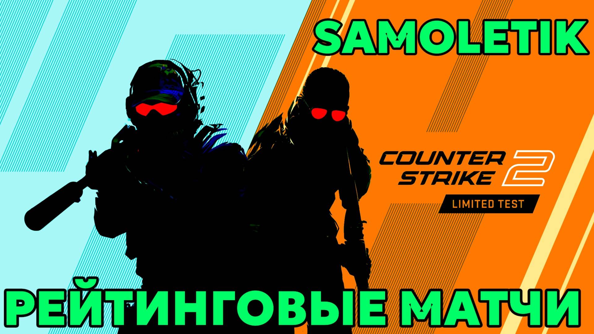 Рейтинговые матчи CS2 | Ranked Weekly CS2