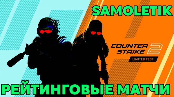 Рейтинговые матчи CS2 | Ranked Weekly CS2