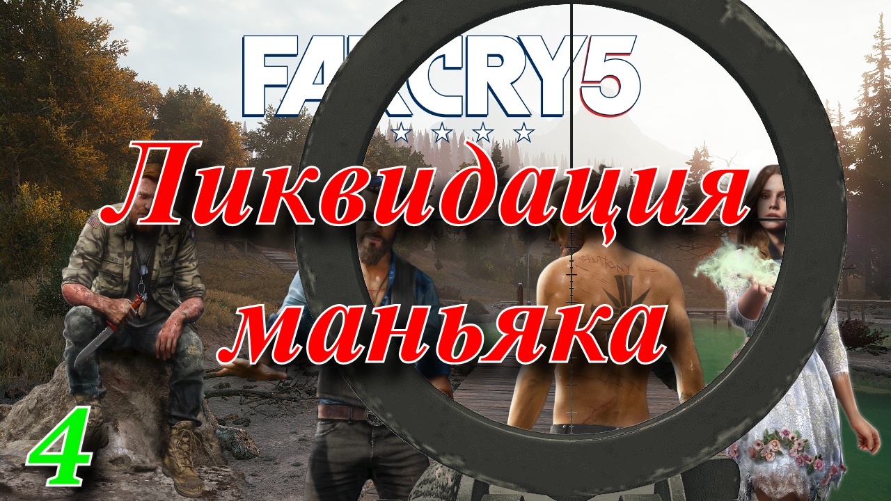 Far Cry 5 смотреть онлайн