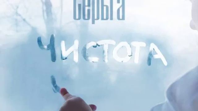 Серьга  Чистота