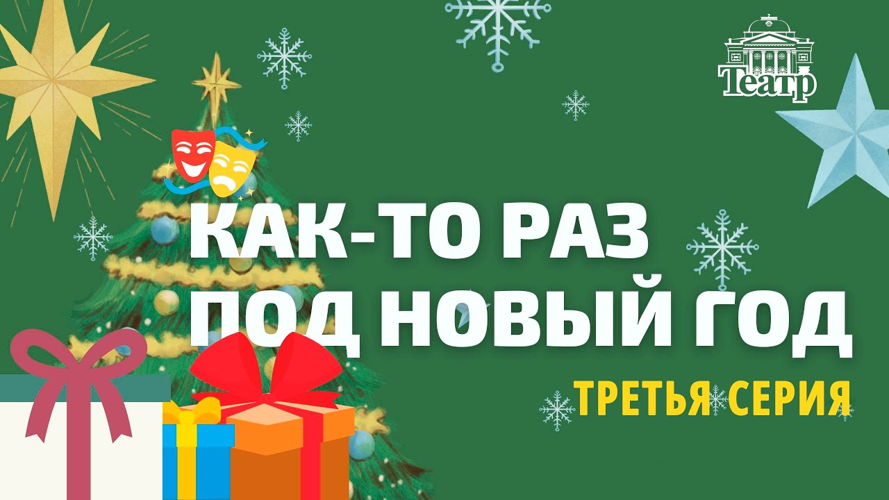 Как-то раз под новый год. Третья серия. смотреть онлайн